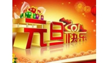 杭州克冷制冷設(shè)備有限公司恭祝大家元旦快樂，萬事如意！